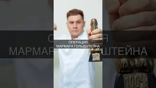 Операция Мармара Гольдштейна #организм #доктор #здоровье #уролог #операция