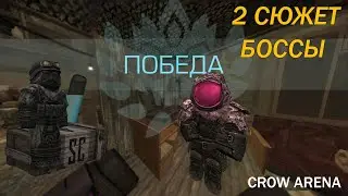 Как убить БОССОВ | STALCRAFT | CROW ARENA
