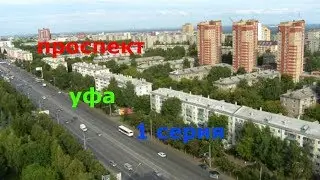 ПРОСПЕКТ октября обзор уфы 1 серия