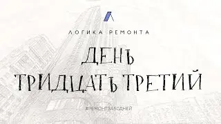 День тридцать третий / Укладка плитки в ванной комнате