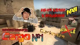 МЕНЯ ВЗЯЛИ В АКАДЕМИЮ NAVI !!!!!!  НАРЕЗКА ПО КС ГО   №1