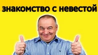 знакомство с невестой - Игорь Маменко, Геннадий Ветров, Елена Воробей