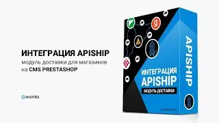 ApiShip - Модуль доставки для CMS PrestaShop