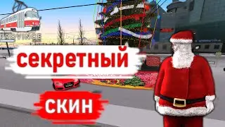 КАК ПОЛУЧИТЬ СЕКРЕТНЫЙ СКИН | Province mta #6
