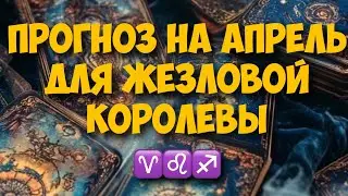 👸🏼ПРОГНОЗ НА АПРЕЛЬ ДЛЯ 4-х КОРОЛЕВ 🌹ОВЕН, ЛЕВ, СТРЕЛЕЦ ♊️♎️♒️ 