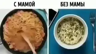 С мамой и без мамы