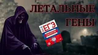 ЛЕТАЛЬНЫЕ ГЕНЫ ЗА 10 МИНУТ