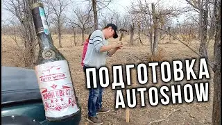 AUTO LIFE • Подготовка AUTOSHOW • Актюбинское водохранилище • GPS ориентирование • Квест