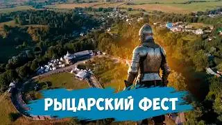 Рыцарский фест 2022 с дрона  Замковая гора часть 2