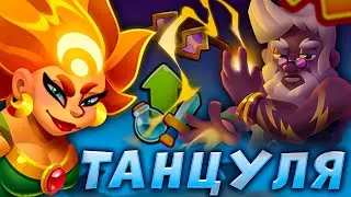 RUSH ROYALE | МАКСИМАЛЬНО ПОЛНОСТЬЮ ПРОКАЧЕННАЯ ТАНЦУЛЯ С 20 ЗЕВСОМ | НА ЧТО ОНА СПОСОБНА?!