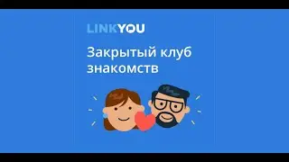 Закрытый клуб знакомств