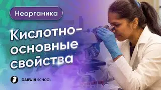 Тема №7: Кислотно основные свойства