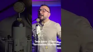 Твои Шаги - Памяти Батырхана Шукенова