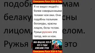 Описание Руси арабским путешественником в 920-х годах