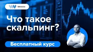 Что такое скальпинг? | Бесплатный курс по трейдингу криптовалют | Академия Whitelist
