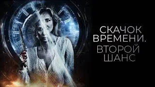 Скачок времени. Второй шанс - Русский трейлер (2021)