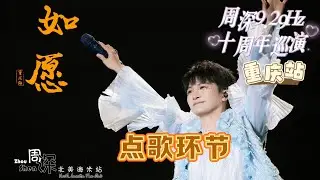 【周深 Zhou Shen】《点歌环节，如愿Song Request, As Wished》9.29Hz巡演重庆站Chongqing Concert 20241006