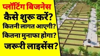 प्लॉटिंग कैसे शुरू करें | how to start a plotting business in India | plot ka cutting kaise karen