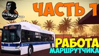 MTA#3(Работа маршручика)