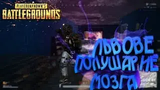 Монтаж по PUBG: смешные-тупые моменты. PlayerUnknown’s Battlegrounds