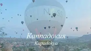 Каппадокия