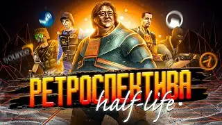 ВСЯ ИСТОРИЯ ФРАНШИЗЫ HALF-LIFE | 3 РЕВОЛЮЦИИ В ГЕЙМДЕВЕ