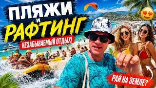 Отдых в Турции 2024: ЭКСТРИМ 5 в 1, ПЛЯЖИ Аланьи, дикие ЦЕНЫ, рафтинг, ночная жизнь. Аланья