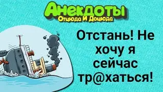 Отстань! Не хочу я сейчас тр@хаться! Анекдоты смешные до слёз!