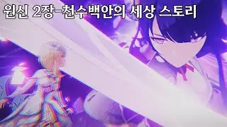 [원신 스토리 정리]-2장-이나즈마의 장-천수백안의 세상