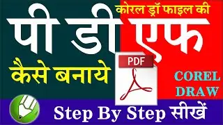 One Click Away: How to Save and Export Your CorelDraw File as a PDF | Corel Draw Me PDF Kaise Banaye