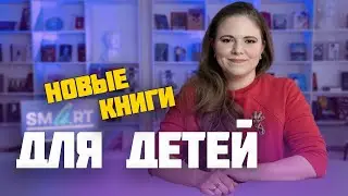 Новые книги на Детской Полке