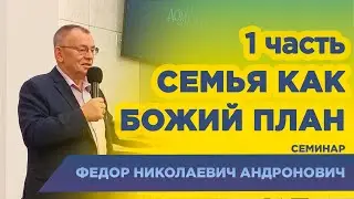 Семья как Божий план - 1 часть Семейный семинар | #семья #рцхвеп