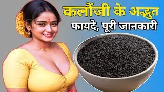 Kanoji ke fayde, कलौंजी खाने का सही तरीका, कलौंजी के फायदे