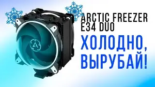 Холодный Ryzen. Сравнение Acrtic Freezer e34 DUO с Wraith Spire