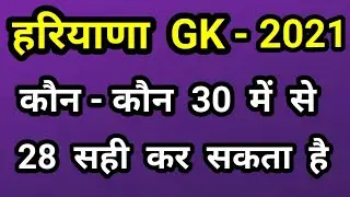 Haryana gk 2021/Haryana gk new questions 2021/haryana police haryana gk /haryana police exam date