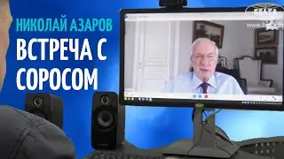 НИКОЛАЙ АЗАРОВ: ПОСЛЕ ВСТРЕЧИ С СОРОСОМ ХОЧЕТСЯ ВЫМЫТЬ РУКИ! БелТА