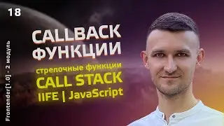 18. Frontender[1.0] Callback and arrow functions in JavaScript. IIFE, call stack