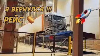 Я СНОВА В ДЕЛЕ | РЕЙС НА ЧИПСОВЫЙ ЗАВОД 🥔