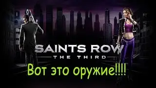 Saints Row 3 ► Вот это оружие!!!! ► Часть 3