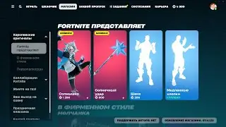 МАГАЗИН ПРЕДМЕТОВ 08.01.2024 FORTNITE