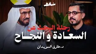 Shaghaf Podcast | #39 with Dr Tareq Al-Suwaidan | العمل الحر | الوظيفة | حب المغرب | السعادة |النجاح