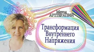 Как убрать нервное напряжение по методу нетрадиционной арт-терапии. Трансформация через рисунок.