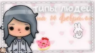 •🍓типы людей на 14 февраля/toca boca💭•
