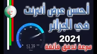 افضل عرض انترنت في الجزائر 2021