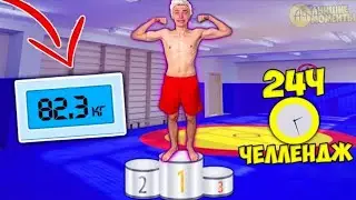 КТО ПОТОЛСТЕЕТ ЗА 24 ЧАСА ПОЛУЧИТ 1000$ - ЧЕЛЛЕНДЖ / ВЛАД А4 ЧЕЛЛЕНДЖ 24 ЧАСА / А4 - Лучшие моменты