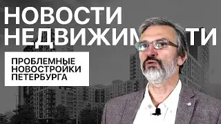 Обманутые дольщики проблемные новостройки Петербурга / Дмитрий Щегельский / Без сиропа / Бенуа