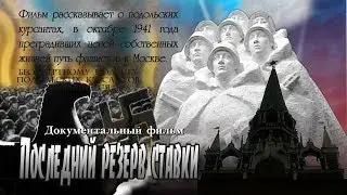 The last reserve | http://podolskcinema.pro/blog | Documentary