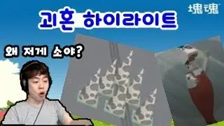 [렐라] 괴혼 하이라이트