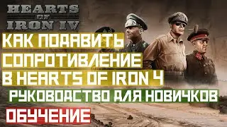 Как легко подавить сопротивление в Hearts of Iron 4. Руководство для новичков. #Shorts
