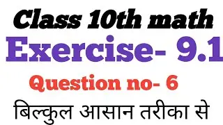 class 10 math Ex-9.1 Q 6। class 10 chapter 9 Question no 6। Class 10th math Ex- 9.1 question 6।